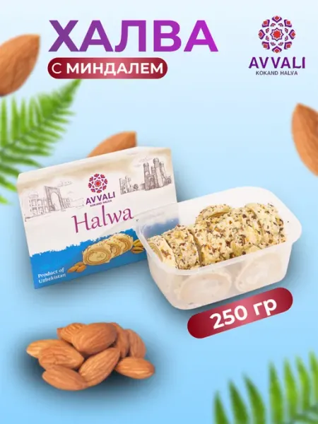 AVVALI KOKAND HALVA Халва узбекская Avvali с миндалём 250 гр. Восточные сладости
