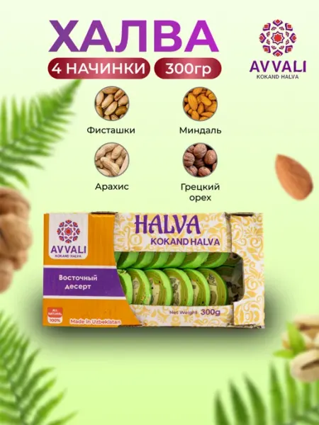 AVVALI KOKAND HALVA Халва узбекская зелёная 300 гр Восточные сладости