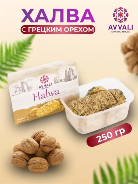 AVVALI KOKAND HALVA Халва узбекская Avvali с грецким орехом 250 гр