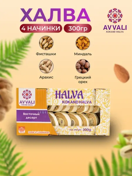 AVVALI KOKAND HALVA Халва узбекская классическая 300 гр