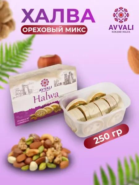 AVVALI KOKAND HALVA Халва узбекская Avvali ореховый микс 250 гр