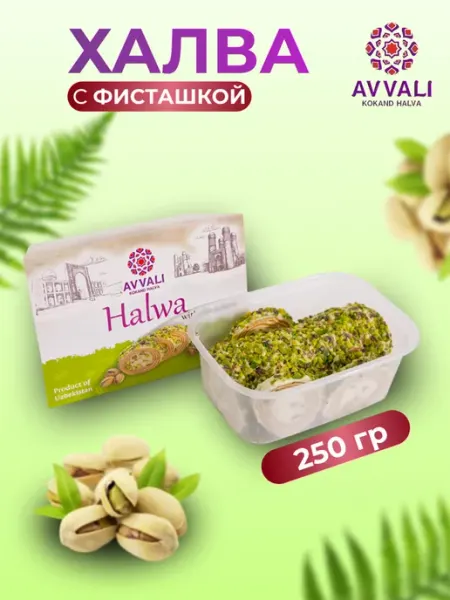AVVALI KOKAND HALVA Халва с фисташками узбекская Avvali 250 гр