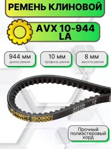 Ремень клиновой AVX10-944 La HIMPT зубчатый