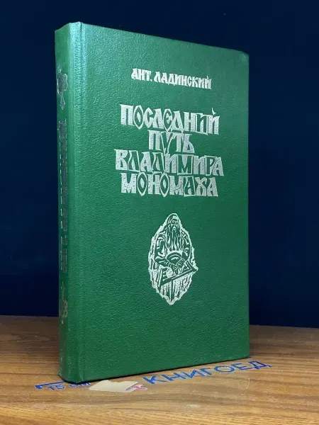 Vita Последний путь Владимира Мономаха — исторические романы