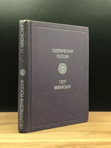 Советская Россия Петр Вяземский. Стихотворения — лирика, классика XIX века