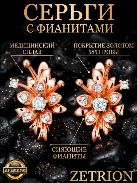 ZETRION Серьги позолоченные с фианитами цветы красивые