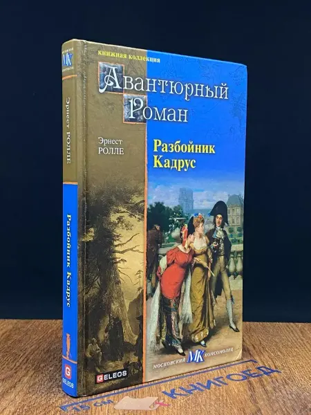 Архивконсалт Разбойник Кадрус — Эрнест Ролле, авантюрный роман, детектив