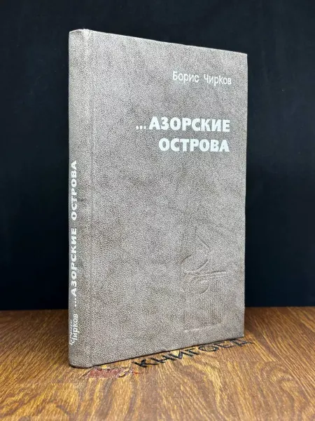 Советская Россия Азорские острова — Борис Чирков, биография, воспоминания