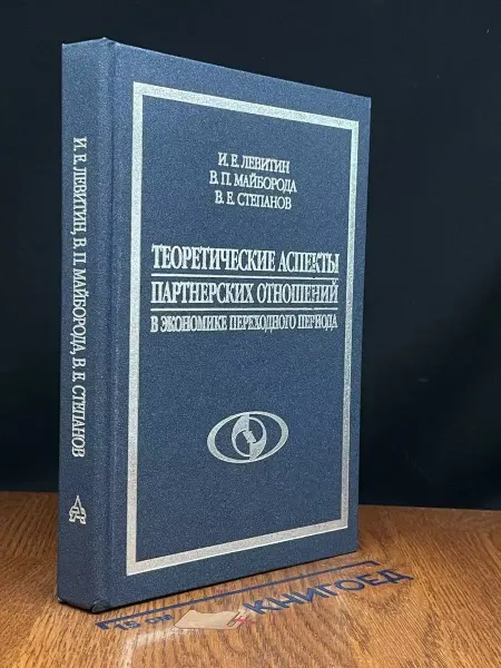 АКАДЕМКНИГА Теоретические аспекты партнерских отношений