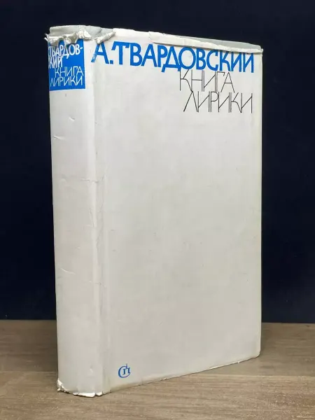 Советский писатель Книга лирики — Александр Твардовский, русская классика