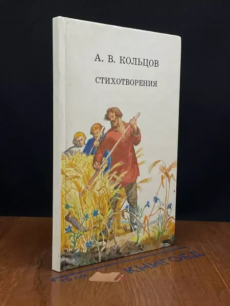 Детская литература Алексей Кольцов. Стихотворения — классика, литература