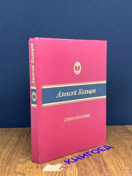 Советская Россия Алексей Кольцов. Стихотворения — русская поэзия, литература