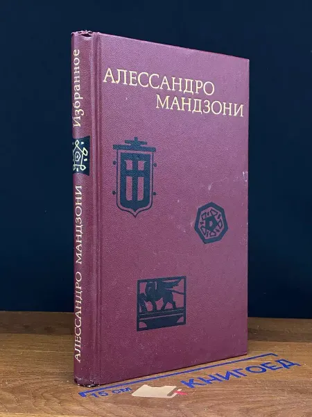 Художественная литература Алессандро Мандзони. Избранное