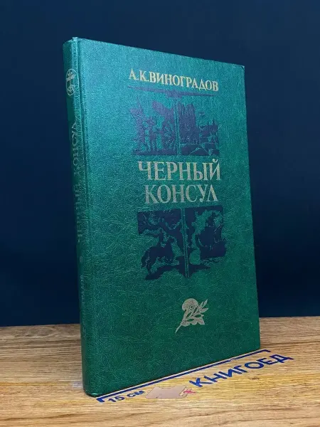 Издательство Вышэйшая школа Черный консул — биографический роман, Анатолий Виноградов