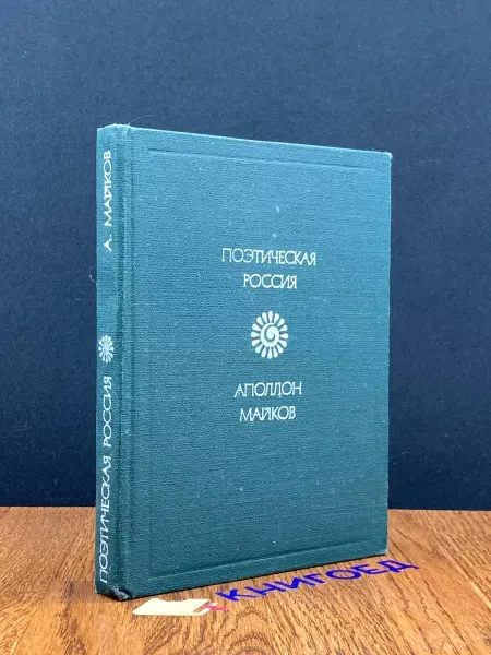 Советская Россия Аполлон Майков. Стихотворения — поэзия, лирика