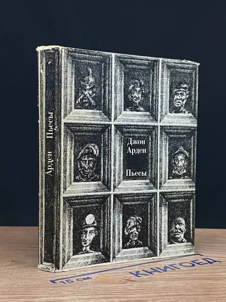 Издательство Искусство Джон Арден. Пьесы — пляска сержанта масгрейва