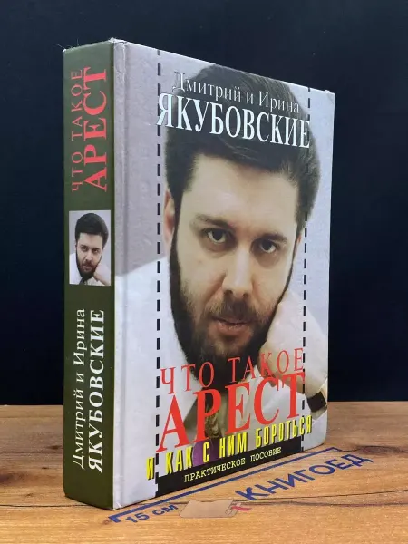 Детская литература Что такое арест и как с ним бороться