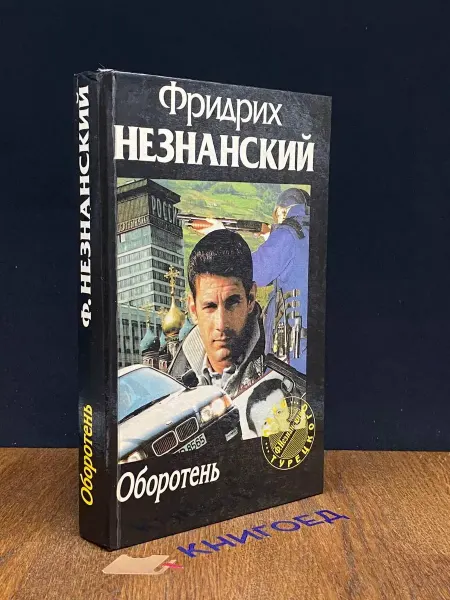 АСТ Оборотень — российский детектив, Фридрих Незнанский
