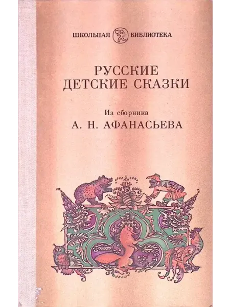 Детская литература Русские детские сказки из сборника А. Н. Афанасьева
