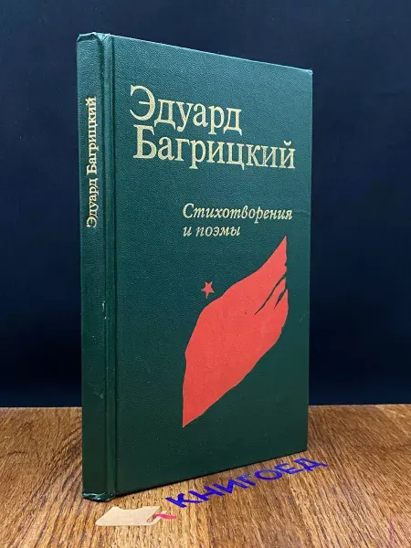 Московский Рабочий Эдуард Багрицкий. Стихотворения и поэмы — советская поэзия