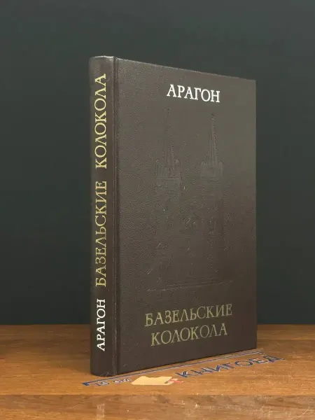 Художественная литература Базельские колокола