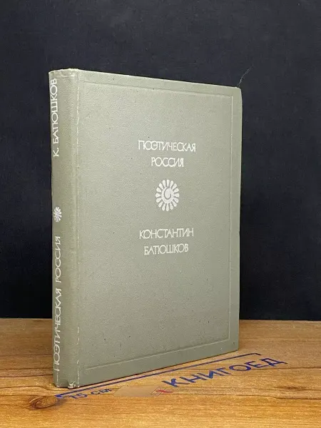 Советская Россия Констанин Батюшков. Стихотворения — классика