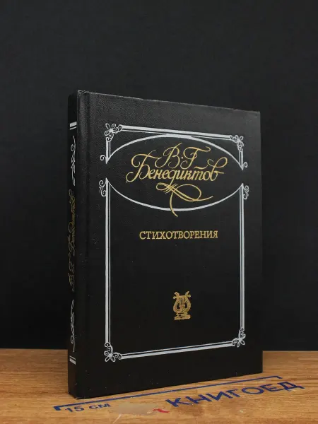 Советская Россия Бенедиктов. Стихотворения — поэзия