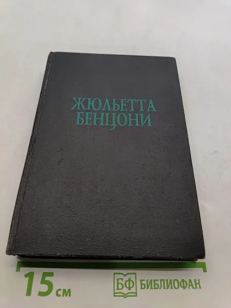 Книжный клуб "Книговек" Жюльетта Бенцони. Прекрасная Катрин. Книга вторая. Часть