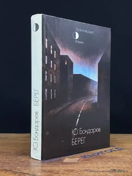 Советская Россия Берег — военная проза, Юрий Бондарев