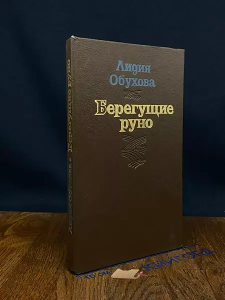 Советская Россия Берегущие руно — Лидия Обухова