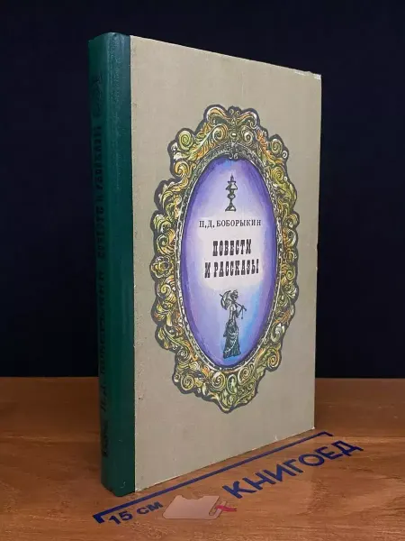 Советская Россия П. Д. Боборыкин. Повести и рассказы