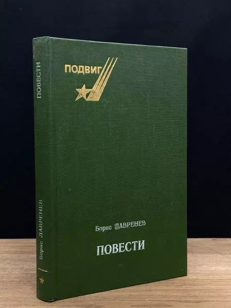 Советская Россия Борис Лавренев. Повести — русская литература