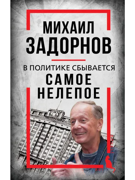 Нет бренда Книга Михаил Задорнов. В политике сбывается самое нелепое
