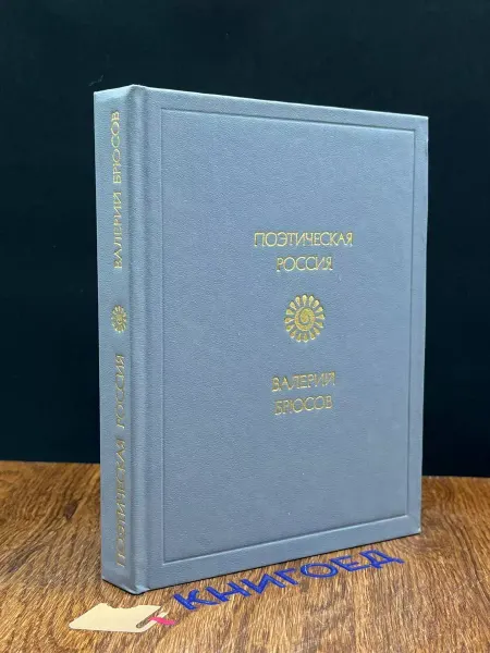 Советская Россия Валерий Брюсов. Стихотворения — серебряный век