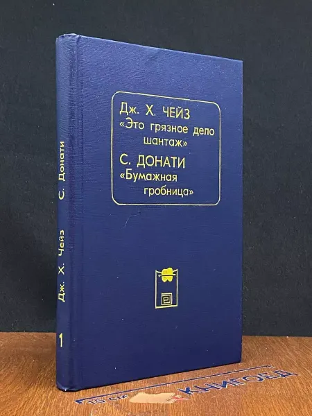 Издательство Общество Книга Это грязное дело шантаж. Бумажная гробница — детектив