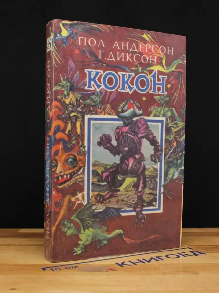 Издательство Васильевский остров Кокон. Фантастические романы и повести