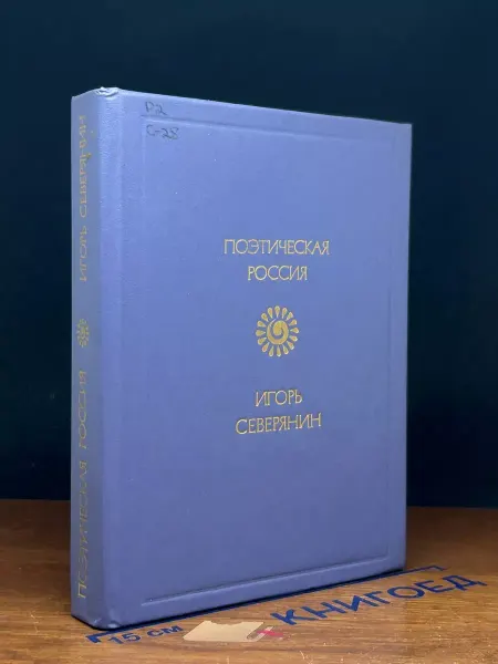 Советская Россия Игорь Северянин. Стихотворения — литература, серебряный век