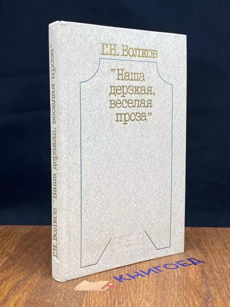 Издательство Политиздат Наша дерзкая, веселая проза — Волков