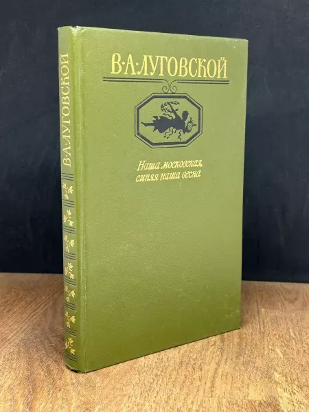 Московский Рабочий Наша московская, синяя наша весна — Владимир Луговской
