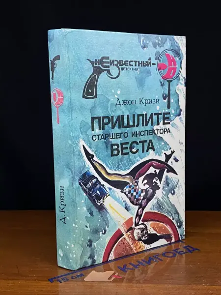Издательство Ника-5 Пришлите старшего инспектора Веста — Джон Кризи, романы