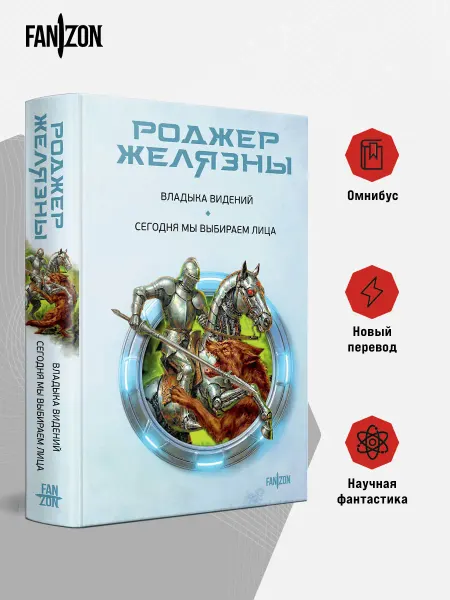 Эксмо Владыка видений. Сегодня мы выбираем лица