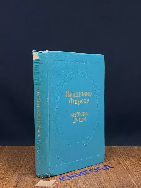 Советская Россия Музыка души — Владимир Фирсов, поэзия, лирика