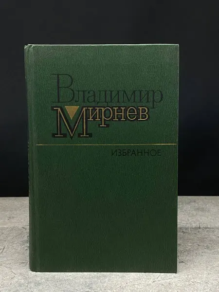 Художественная литература Владимир Миронов. Избранное — книги романы, проза