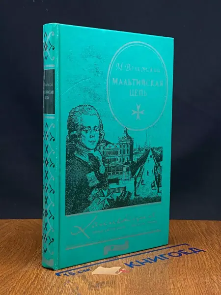 Эксмо Мальтийская цепь — Михаил Волконский, исторический роман