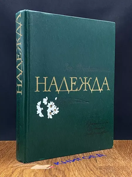 Детская литература Надежда — Зоя Воскресенская, рассказы