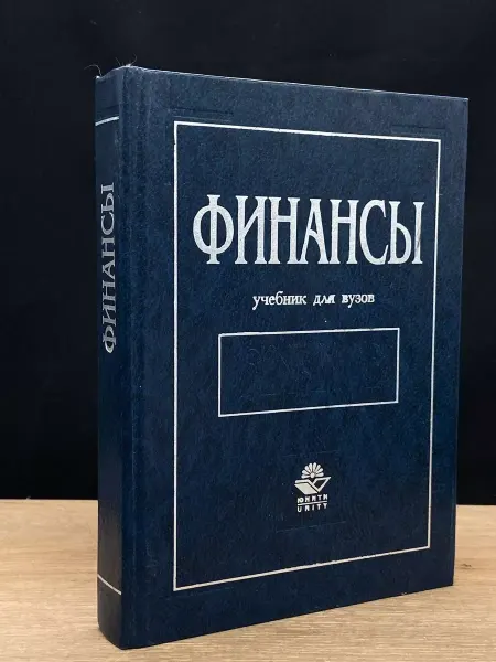Издательство ЮНИТИ Финансы Учебник для вузов