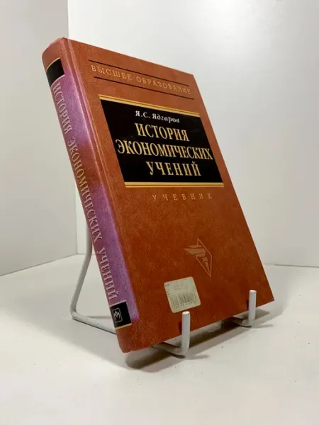 История экономических учений Учебник для вузов
