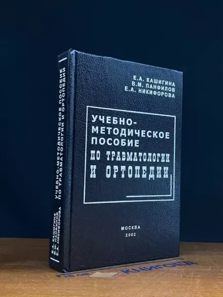 Издательство ВУНМЦ Учебно-методическое пособие по травматологии и ортопедии
