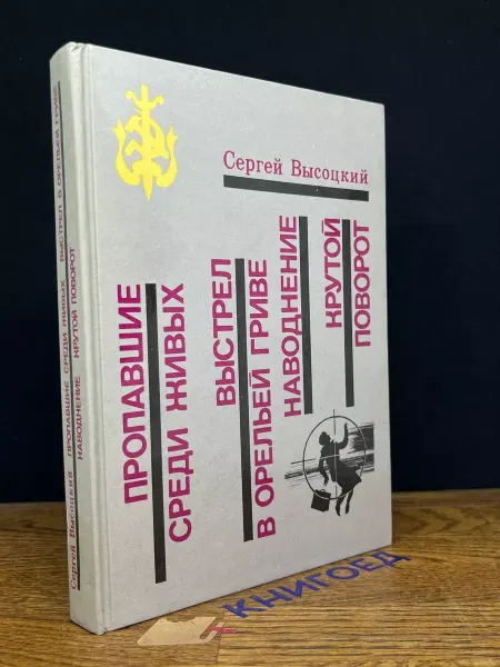 Московский Рабочий Пропавшие среди живых. Выстрел в орельей грив