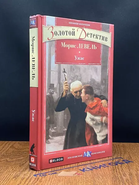 Гелеос Ужас — остросюжетный роман, криминальная проза